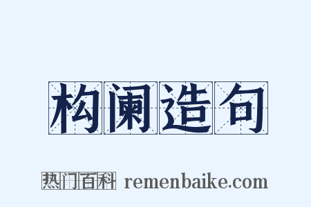构阑造句是什么意思的图片